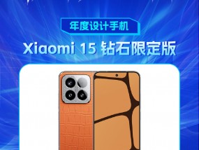 Xiaomi 15 钻石限定版获新浪2024科技风云榜【年度设计手机】奖