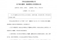 万科A：郁亮辞任万科董事会主席 转任万科执行副总裁