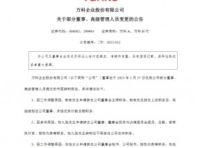 万科A：郁亮辞任万科董事会主席 转任万科执行副总裁