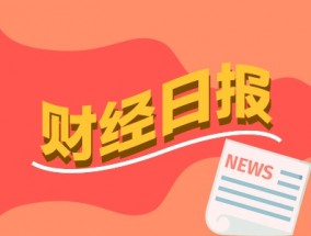 财经早报：中国“正当防卫”反击美方关税挑衅，吴清发声！资本市场六大重点任务明确