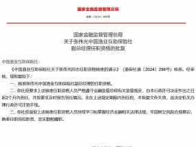 张伟光中国渔业互助保险社副总经理任职资格获核准