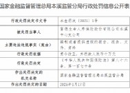 富德生命人寿本溪中心支公司被罚10万元：编制或者提供虚假的报告、报表、文件、资料