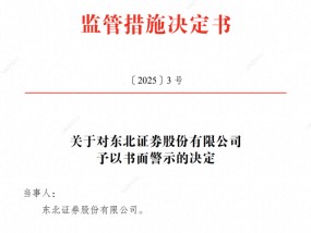 东北证券、海通证券节前还是被罚了，一张事出网络安全，一张事出撤单IPO