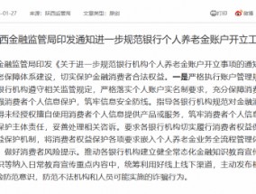 陕西金融监管局：进一步规范银行个人养老金账户开立工作