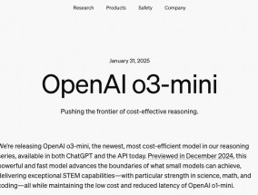 OpenAI上架推理模型o3-mini 首次向免费用户开放推理功能