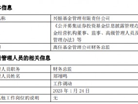 任期3年7月 兴银基金财务总监郑翊鸣离任