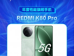 REDMI K80 Pro获新浪2024科技风云榜【年度性能旗舰手机】奖