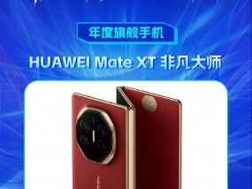 HUAWEI Mate XT 非凡大师获新浪2024科技风云榜【年度旗舰手机】奖