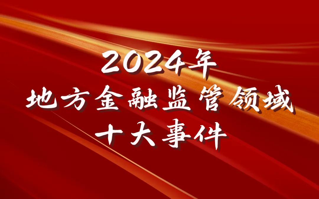 2024年地方金融监管领域十大事件