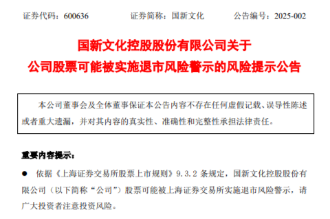 一分钟涨停的国新文化2024年预亏3.48亿元至4.28亿元 可能被实施退市风险警示