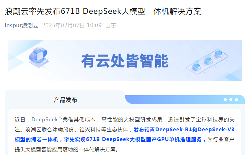 浪潮云率先发布，事关DeepSeek！算力概念持续走高，浪潮信息、用友网络等多股涨停，寒武纪涨超7%